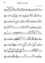 Играй, маэстро. Из репертуара М. Шуфутинского (партии)_01.jpg