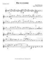 Иду я к солнцу. Хомутов В (партии)_01.jpg