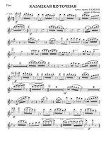 Казацкая шуточная. Елисеев Н (партии)_01.jpg