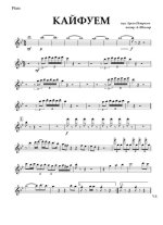 Кайфуем! Петросов А (партии)_01.jpg