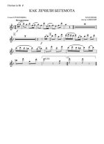 Как лечили бегемота. Матвеев М., Руженцев Е (партии)_01.jpg