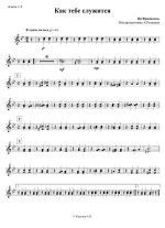 Как тебе служится Френкель Я., Танич М (партии)_01.jpg