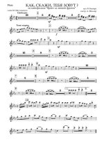 Как, скажи, тебя зовут. Из кинофильма «Фронт за линией фронта». Баснер В., Матусовский М (парт...jpg