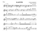 Кантри (партии)_01.jpg