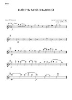 Клен ты мой опавший (партии)_01.jpg