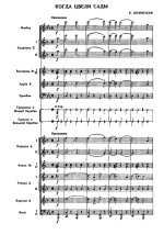Когда цвели сады. Из репертуара А. Герман. Шаинский В., Рябинин М (партитура)_Страница_01.jpg