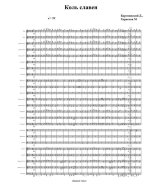 Коль славен. Гимн русской эмиграции. Бортнянский Д., Херасков М (партии)_1.jpg