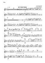 Кузнечик. Шаинский В., Носов Н (партии)_01.jpg