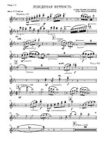 Лебединая верность. Мартынов Е., Дементьев А (партии) (2)_Страница_01.jpg