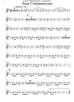 Леди «Совершенство». Из телефильма «Мэри Поппинс, до свидания!» Дунаевский М., Олев Н (партии)...jpg