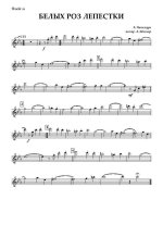 Лепестки розы (Белых роз лепестки). Накамура Х (партии)_Страница_01.jpg