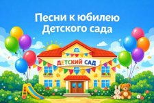 Песни на юбилей детского сада..jpg