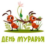 День муравья...jpg