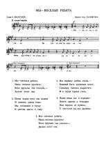 Мы веселые ребята. О. Высоткская, М. Раухвергер. (Ноты).jpg