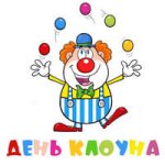 День клоуна...jpg