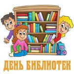 День библиотек.1.jpg