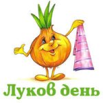 Луков день..jpg