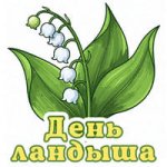 День ландыша..jpg
