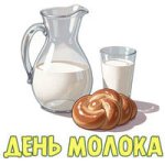 День молока..jpg