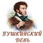 Пушкинский день..jpg