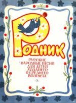 Родник. Русские народные песни для детей младшего и среднего возраста.jpg
