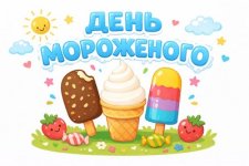 День мороженого.jpg