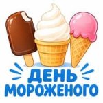 День мороженого..jpg