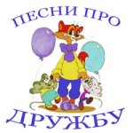про дружбу..jpg