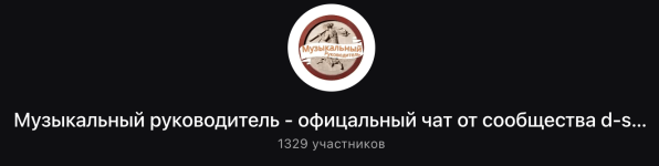 музыкальный руководитель чат в Макс (1).png