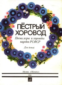 Пестрый хоровод. Песни, игры и хороводы народов РСФСР. Для детей-min.jpg