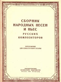 Сборник народных песен и пьес русских композиторов. Переложение для семиструнной гитары-min.jpg