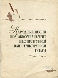 Народные песни под аккомпанемент шестиструнной или семиструнной гитары. Выпуск 1-min.jpg