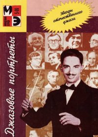 Джазовые портреты. Звезды отечественного джаза (с нотным приложением)-min.jpg