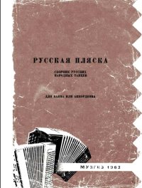 Русская пляска. Сборник русских народных танцев. Для баяна или аккордеона-min.jpg