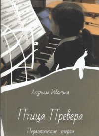 Птица Превера. Педагогика искусства или искусство педагогики.jpg