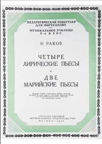 Четыре лирические пьесы. Две марийские пьесы. Для фортепиано-min.jpg