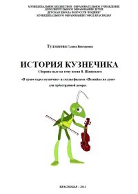 История кузнечика. Сборник пьес на тему песни В. Шаинского. Для трехструнной домры.jpg