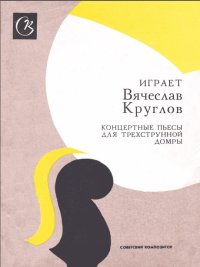 Играет Вячеслав Круглов. Концертные пьесы для трехструнной домры.jpg