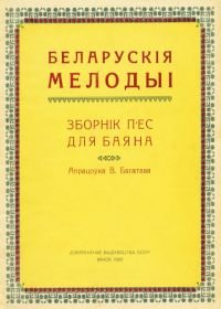 Белорусские мелодии. Сборник пьес для баяна.jpg