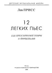 12 легких пьес для трехструнной домры и фортепиано.jpg