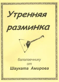 Утренняя разминка балалаечнику от Шауката Амирова-min.jpg