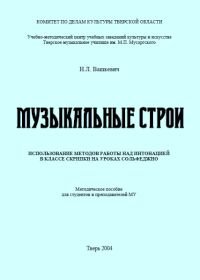  строи. Использование методов работы над интонацией в классе скрипки на уроках сольфеджио...jpg