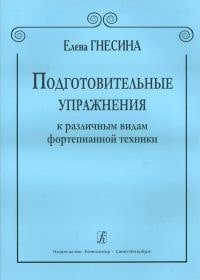 Подготовительные упражнения к различным видам фортепианной техники.jpg Подготовительные упражнения к различным видам фортепианной техники.jpg