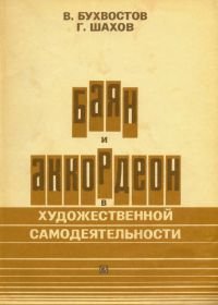 Баян и аккордеон в художественной самодеятельности.jpg