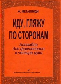 Иду, гляжу по сторонам. Ансамбли для фортепиано в четыре руки.jpg