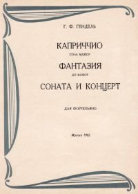 Каприччио соль мажор. Фантазия до мажор. Соната и концерт. Для фортепьяно.jpg