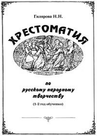 Хрестоматия по русскому народному творчеству (1-2 год обучения).jpg