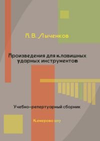 Произведения для клавишных ударных инструментов.jpg