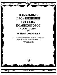  произведения русских композиторов для низкого голоса в сопровождении виолончели и фортепиано-...jpg