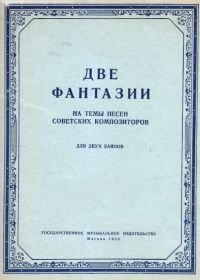 Две фантазии на темы песен советских композиторов. Для двух баянов.jpg